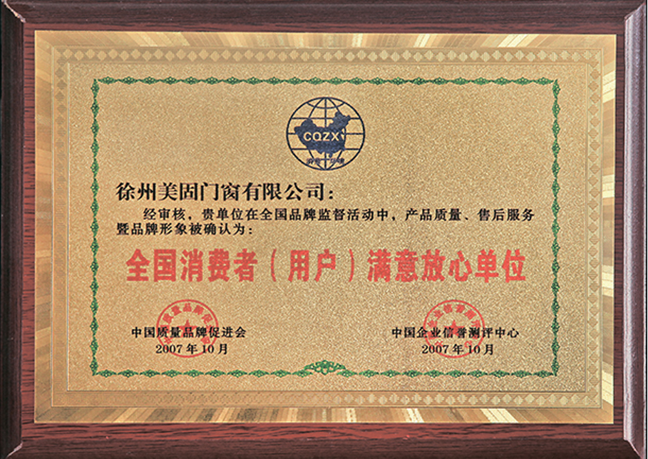 消费者满意放心单位