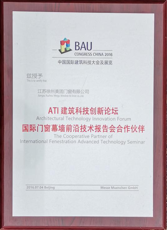门窗幕墙前沿技术报告会合作伙伴