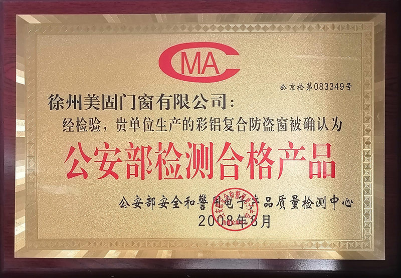 公安部检测合格产品