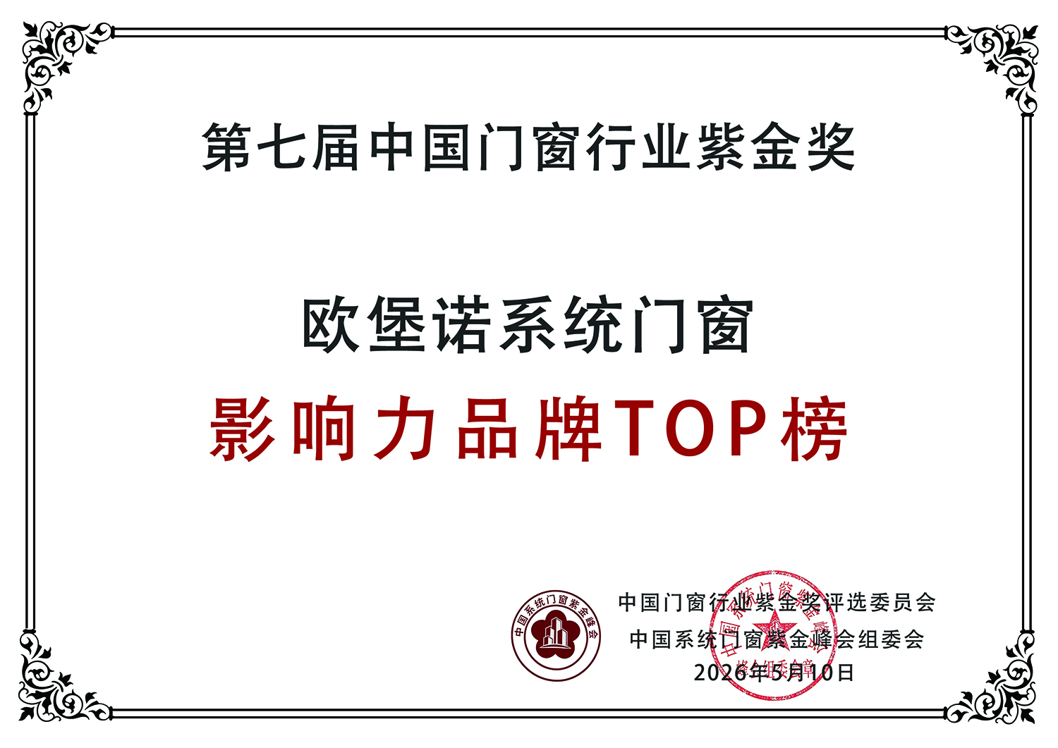 载誉而归，领跑未来！欧堡诺系统门窗斩获第七届中国门窗行业紫金奖双项大奖