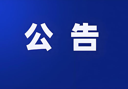 关于供应商产品标识变更的公告